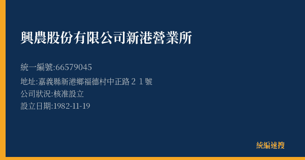 興農股份有限公司新港營業所的照片-統編 66579045(嘉義縣) 公司登記資料與營業項目詳細圖表