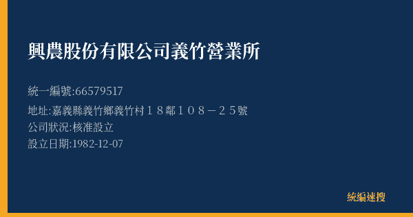 興農股份有限公司義竹營業所的照片-統編 66579517(嘉義縣) 公司登記資料與營業項目詳細圖表