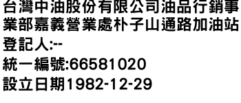 IMG-台灣中油股份有限公司油品行銷事業部嘉義營業處朴子山通路加油站