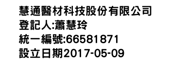 IMG-慧通醫材科技股份有限公司