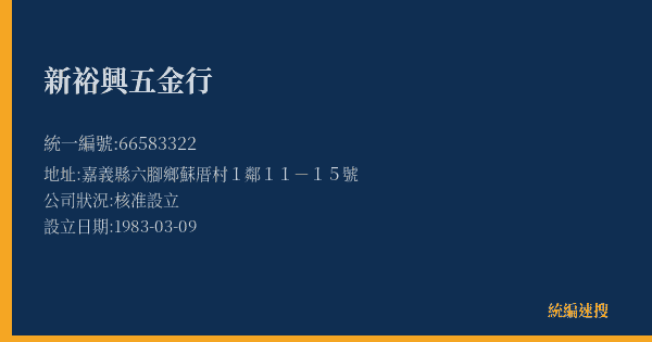 新裕興五金行的照片-統編 66583322(嘉義縣) 公司登記資料與營業項目詳細圖表