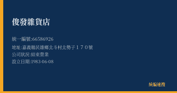 俊發雜貨店的照片-統編 66586926(嘉義縣) 公司登記資料與營業項目詳細圖表