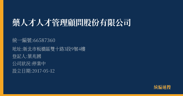 藥人才人才管理顧問股份有限公司的照片-統編 66587360(新北市) 公司登記資料與營業項目詳細圖表