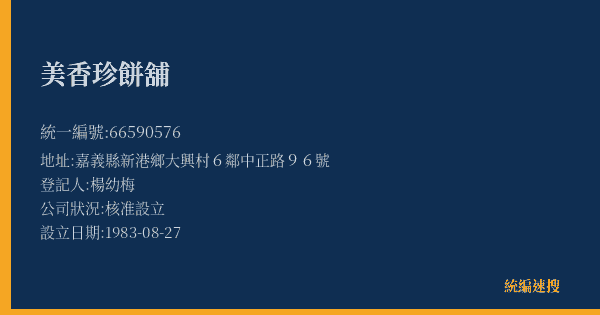 美香珍餅舖的照片-統編 66590576(嘉義縣) 公司登記資料與營業項目詳細圖表