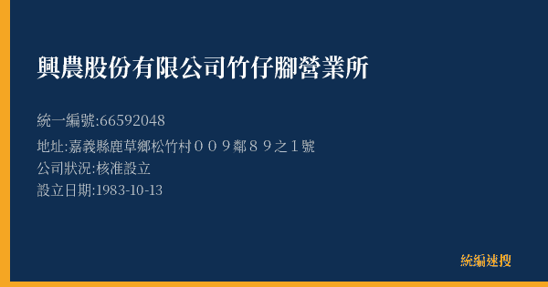 興農股份有限公司竹仔腳營業所的照片-統編 66592048(嘉義縣) 公司登記資料與營業項目詳細圖表