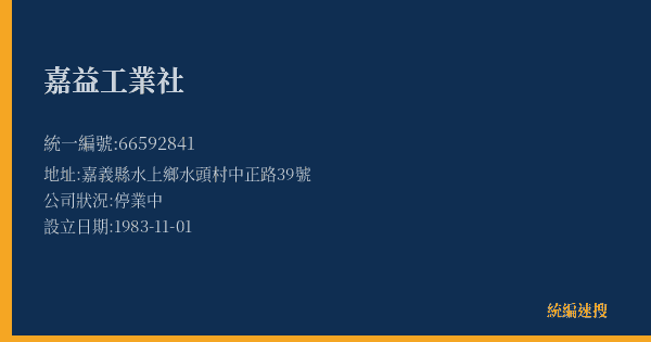 嘉益工業社的照片-統編 66592841(嘉義縣) 公司登記資料與營業項目詳細圖表