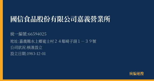 國信食品股份有限公司嘉義營業所的照片-統編 66594025(嘉義縣) 公司登記資料與營業項目詳細圖表