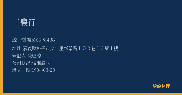 三豐行的照片-統編 66598438(嘉義縣) 公司登記資料與營業項目詳細圖表
