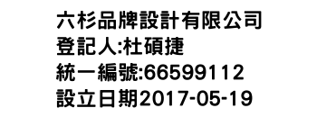 IMG-六杉品牌設計有限公司