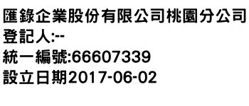 IMG-匯錄企業股份有限公司桃園分公司