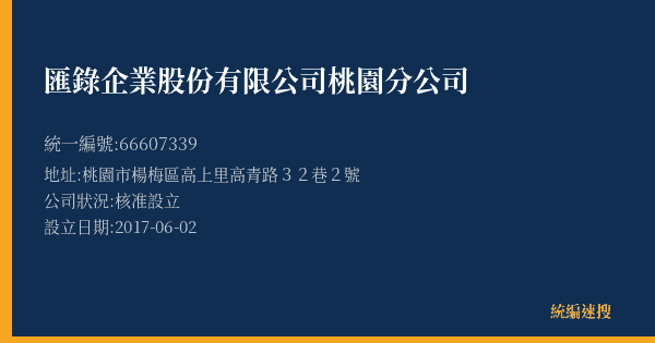 匯錄企業股份有限公司桃園分公司的照片-統編 66607339(桃園市) 公司登記資料與營業項目詳細圖表