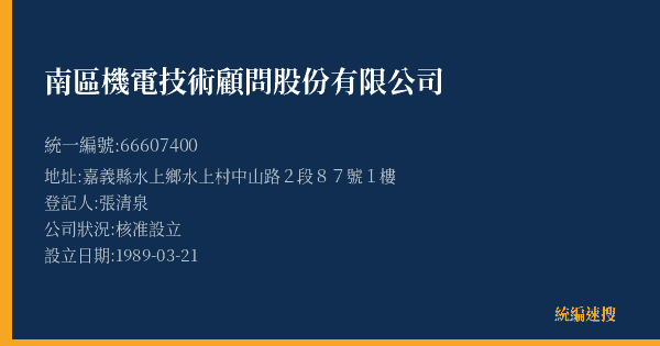 南區機電技術顧問股份有限公司的照片-統編 66607400(嘉義縣) 公司登記資料與營業項目詳細圖表