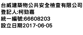 IMG-台威建築物公共安全檢查有限公司