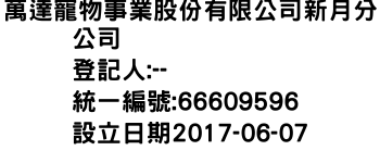 IMG-萬達寵物事業股份有限公司新月分公司