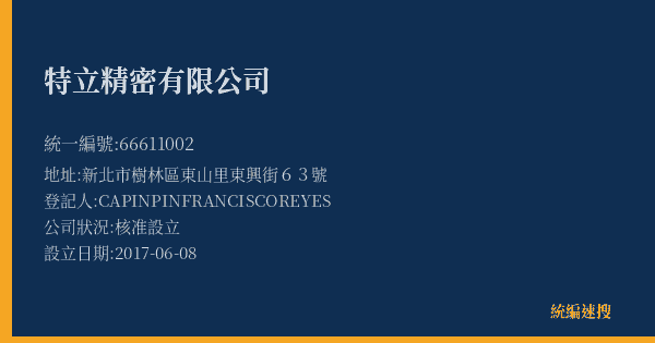 特立精密有限公司的照片-統編 66611002(新北市) 公司登記資料與營業項目詳細圖表