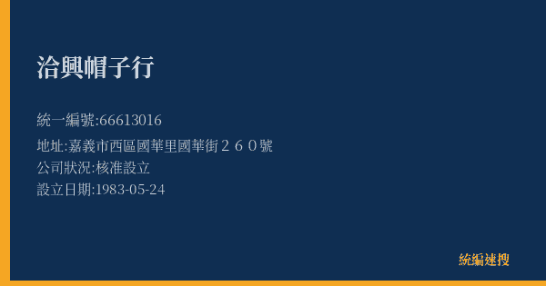 洽興帽子行的照片-統編 66613016(嘉義市) 公司登記資料與營業項目詳細圖表