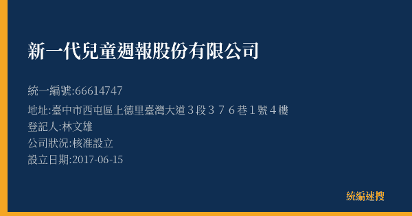 新一代兒童週報股份有限公司的照片-統編 66614747(臺中市) 公司登記資料與營業項目詳細圖表
