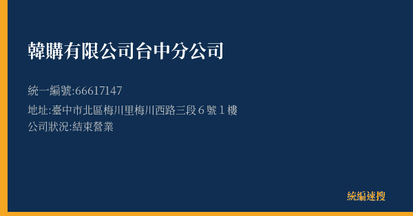 韓購有限公司台中分公司的照片-統編 66617147(臺中市) 公司登記資料與營業項目詳細圖表