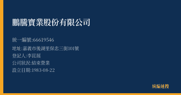 鵬騰寶業股份有限公司的照片-統編 66619546(嘉義市) 公司登記資料與營業項目詳細圖表
