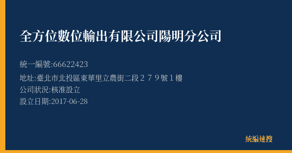 全方位數位輸出有限公司陽明分公司的照片-統編 66622423(臺北市) 公司登記資料與營業項目詳細圖表