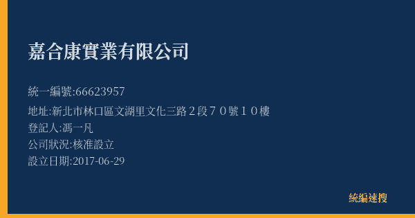 嘉合康實業有限公司的照片-統編 66623957(新北市) 公司登記資料與營業項目詳細圖表