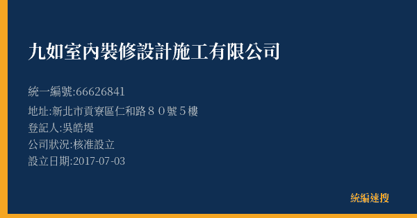九如室內裝修設計施工有限公司的照片-統編 66626841(新北市) 公司登記資料與營業項目詳細圖表