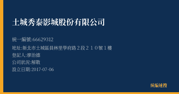 土城秀泰影城股份有限公司的照片-統編 66629312(新北市) 公司登記資料與營業項目詳細圖表