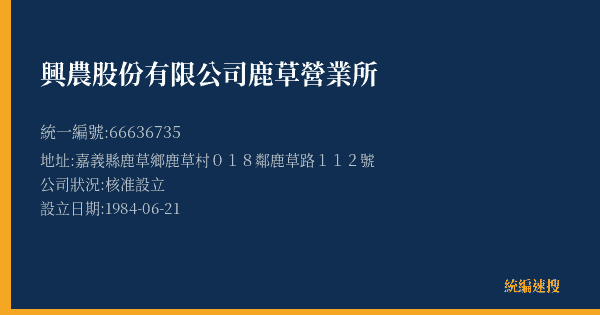 興農股份有限公司鹿草營業所的照片-統編 66636735(嘉義縣) 公司登記資料與營業項目詳細圖表
