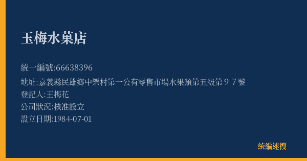 玉梅水菓店的照片-統編 66638396(嘉義縣) 公司登記資料與營業項目詳細圖表