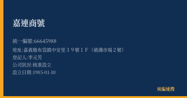 嘉連商號的照片-統編 66645988(嘉義縣) 公司登記資料與營業項目詳細圖表
