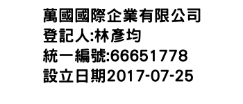 IMG-萬國國際企業有限公司