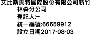 IMG-艾比斯馬特國際股份有限公司新竹林森分公司