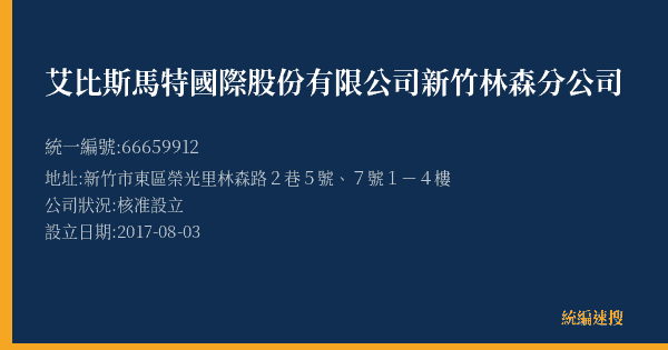 艾比斯馬特國際股份有限公司新竹林森分公司的照片-統編 66659912(新竹市) 公司登記資料與營業項目詳細圖表