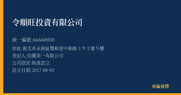 令順旺投資有限公司的照片-統編 66660050(新北市) 公司登記資料與營業項目詳細圖表