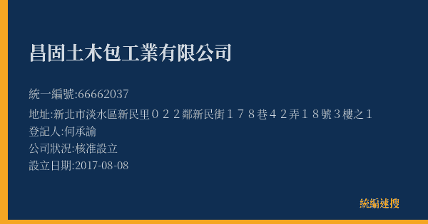 昌固土木包工業有限公司的照片-統編 66662037(新北市) 公司登記資料與營業項目詳細圖表