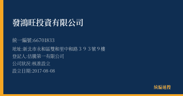 發鴻旺投資有限公司的照片-統編 66701833(新北市) 公司登記資料與營業項目詳細圖表