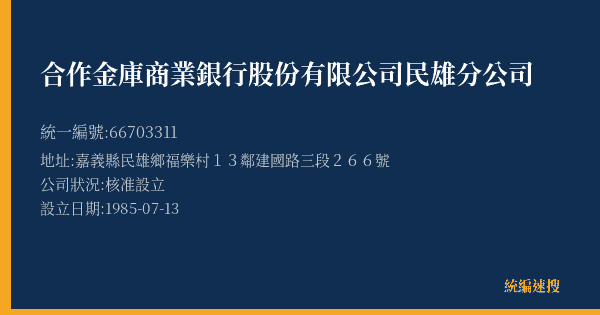 合作金庫商業銀行股份有限公司民雄分公司的照片-統編 66703311(嘉義縣) 公司登記資料與營業項目詳細圖表