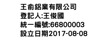 IMG-王俞鋁業有限公司