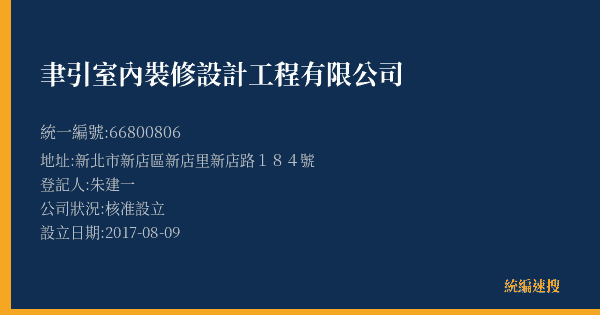聿引室內裝修設計工程有限公司的照片-統編 66800806(新北市) 公司登記資料與營業項目詳細圖表