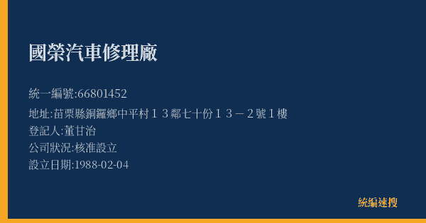 國榮汽車修理廠的照片-統編 66801452(苗栗縣) 公司登記資料與營業項目詳細圖表