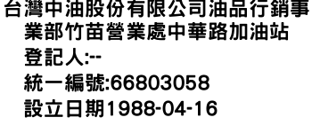 IMG-台灣中油股份有限公司油品行銷事業部竹苗營業處中華路加油站