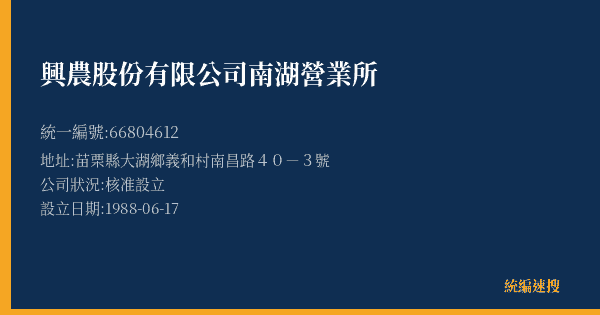 興農股份有限公司南湖營業所的照片-統編 66804612(苗栗縣) 公司登記資料與營業項目詳細圖表
