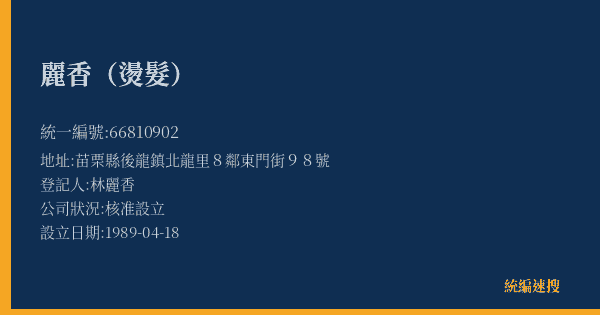 麗香(燙髮)的照片-統編 66810902(苗栗縣) 公司登記資料與營業項目詳細圖表