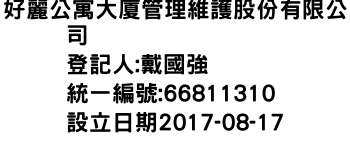 IMG-好麗公寓大廈管理維護股份有限公司