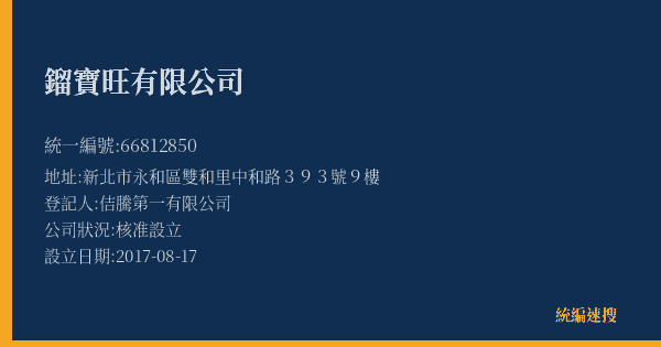 鎦寶旺有限公司的照片-統編 66812850(新北市) 公司登記資料與營業項目詳細圖表