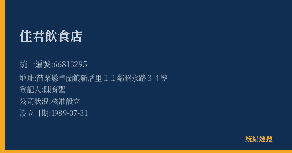 佳君飲食店的照片-統編 66813295(苗栗縣) 公司登記資料與營業項目詳細圖表