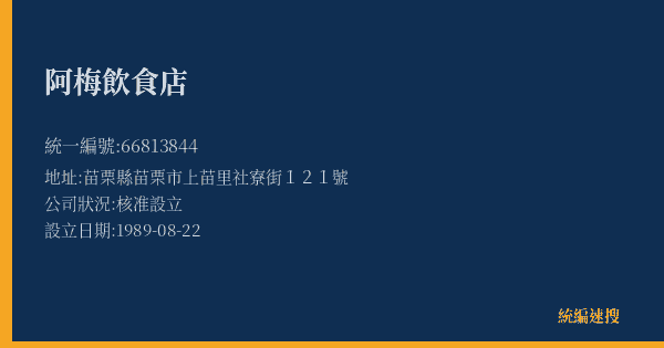 阿梅飲食店的照片-統編 66813844(苗栗縣) 公司登記資料與營業項目詳細圖表