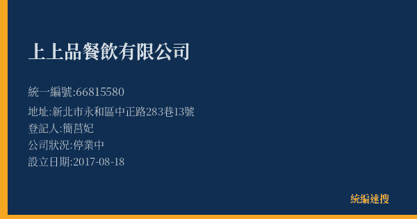 上上品餐飲有限公司的照片-統編 66815580(新北市) 公司登記資料與營業項目詳細圖表