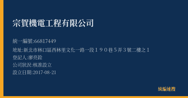 宗賀機電工程有限公司的照片-統編 66817449(新北市) 公司登記資料與營業項目詳細圖表