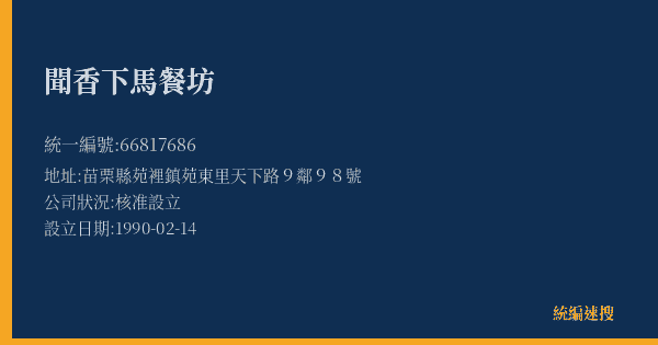 聞香下馬餐坊的照片-統編 66817686(苗栗縣) 公司登記資料與營業項目詳細圖表